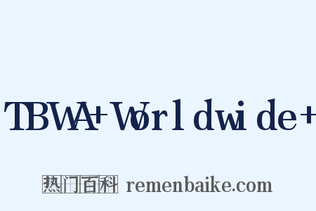 TBWA+Worldwide+是什么意思的图片